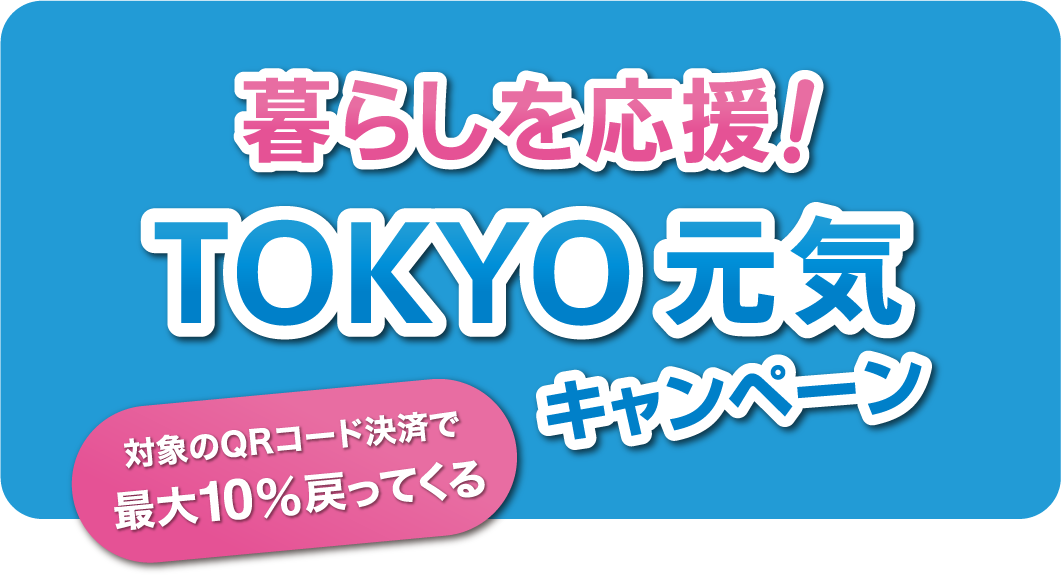 暮らしを応援！TOKYO元気キャンペーン